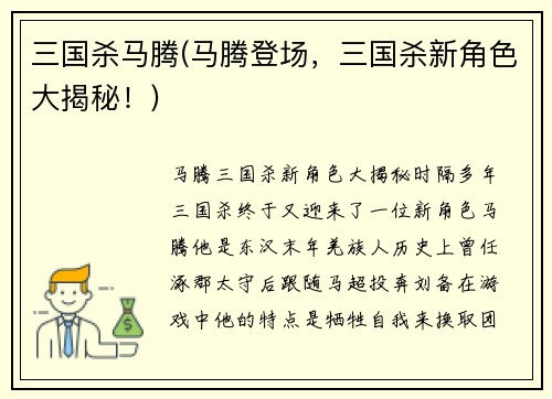 三国杀马腾(马腾登场，三国杀新角色大揭秘！)