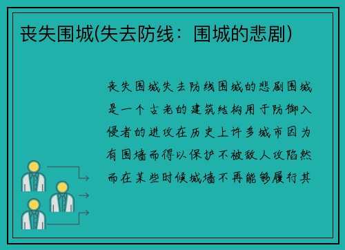 丧失围城(失去防线：围城的悲剧)