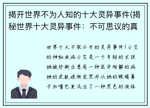 揭开世界不为人知的十大灵异事件(揭秘世界十大灵异事件：不可思议的真相越描越黑！)