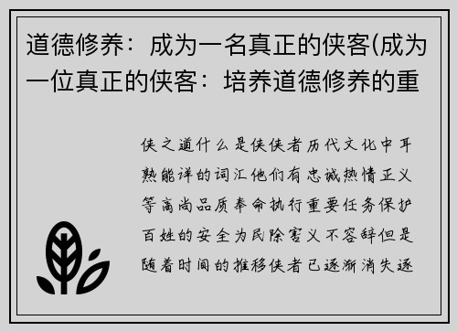 道德修养：成为一名真正的侠客(成为一位真正的侠客：培养道德修养的重要性)