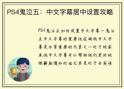 PS4鬼泣五：中文字幕居中设置攻略