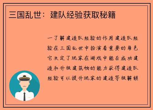 三国乱世：建队经验获取秘籍