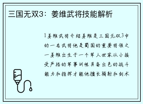 三国无双3：姜维武将技能解析