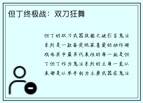 但丁终极战：双刀狂舞